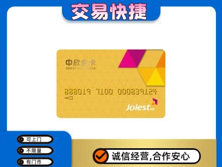 宣恩县上门回收中欣金卡