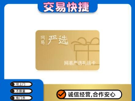 宣恩县上门回收网易严选卡