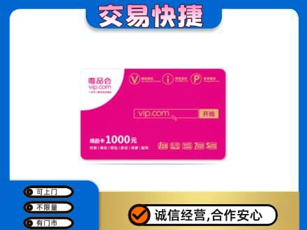 宣恩县回收唯品会卡