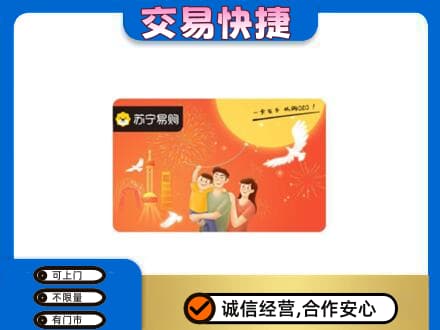 宣恩县上门回收苏宁易购卡