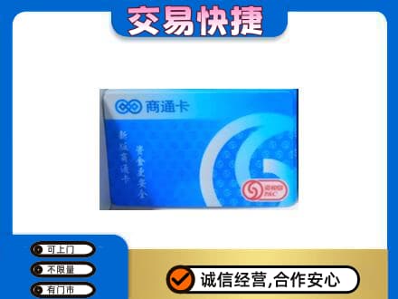 宣恩县上门回收商通卡