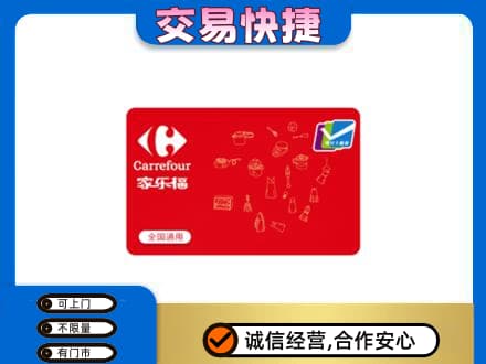 宣恩县回收家乐福卡