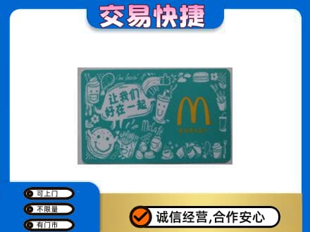 宣恩县回收麦当劳卡