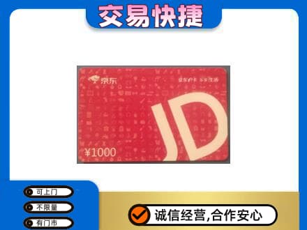 宣恩县回收京东卡